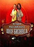 История российского шоу-бизнеса (2010) смотреть онлайн