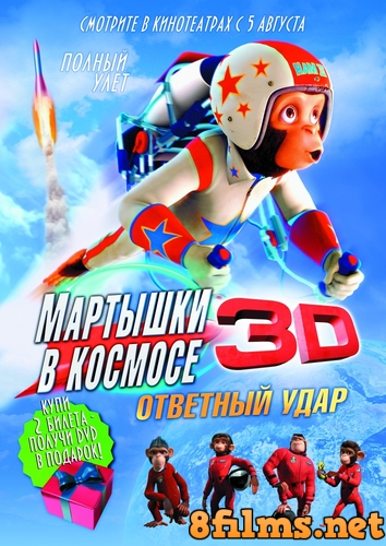 Мартышки в космосе: Ответный удар 3D (2010) смотреть онлайн
