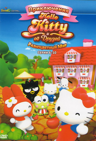 Приключения Hello Kitty и ее друзей: Разноцветный мир (2010) смотреть онлайн