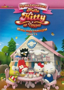 Приключения Hello Kitty и ее друзей: Игры под солнцем (2010) смотреть онлайн