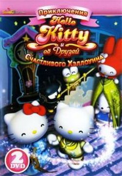 Приключения Hello Kitty и ее друзей: Счастливого Хэллоуина (2010) смотреть онлайн