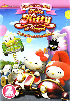 Приключения Hello Kitty и ее друзей: Потеряться и найтись (2010) смотреть онлайн