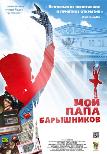 Мой папа – Барышников (2011) смотреть онлайн