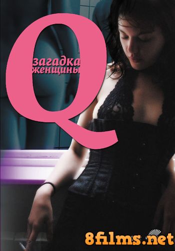 Q: Загадка женщины (2011) смотреть онлайн