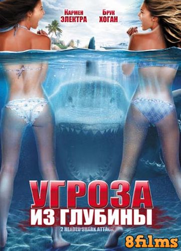 Угроза из глубины: Атака двухголовой акулы (2012) смотреть онлайн