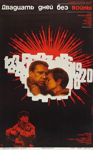 Двадцать дней без войны (1976) смотреть онлайн