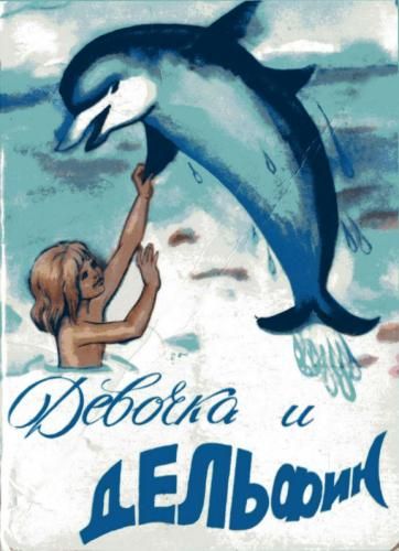 Девочка и дельфин (1979) смотреть онлайн