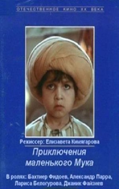 Приключения маленького Мука (1983) смотреть онлайн