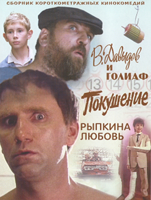 В. Давыдов и Голиаф (1985) смотреть онлайн