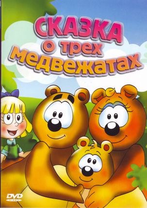 Сказка о трех медвежатах (2000) смотреть онлайн