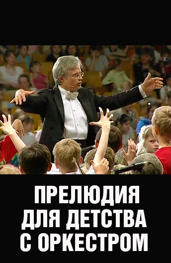 Прелюдия для детства с оркестром (2005) смотреть онлайн