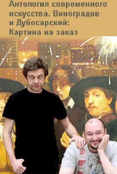 Виноградов и Дубосарский: Картина на заказ (2009) смотреть онлайн