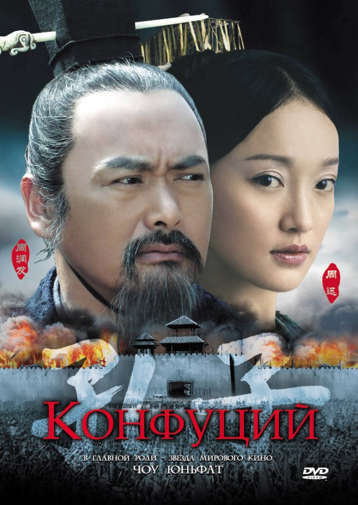 Конфуций (2009) смотреть онлайн