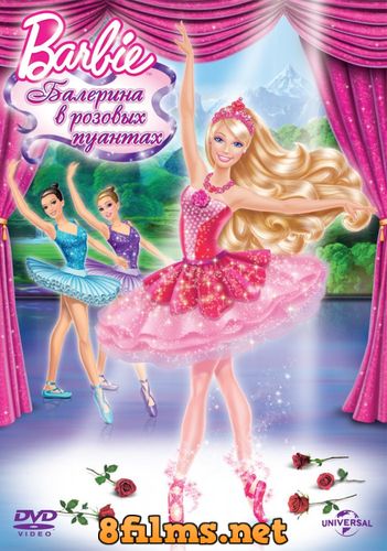 Барби: Балерина в розовых пуантах (2013) смотреть онлайн