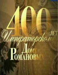 400 лет императорскому дому Романовых смотреть онлайн