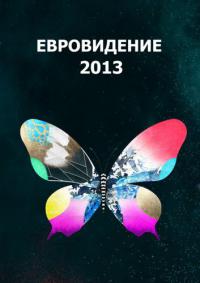 Евровидение 2013 смотреть онлайн