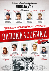 Одноклассники (сериал, 2013) смотреть онлайн