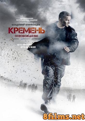 Кремень. Освобождение (2013) 2 сезон смотреть онлайн