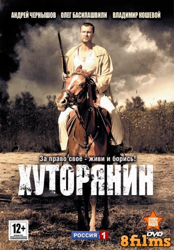 Хуторянин (2013) смотреть онлайн