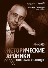 Исторические хроники с Николаем Сванидзе смотреть онлайн