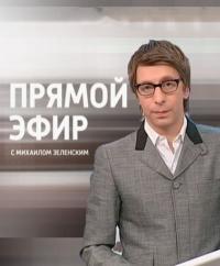 Прямой эфир с Михаилом Зеленским смотреть онлайн