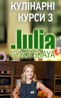 Кулинарные курсы с Юлией Высоцкой 3 сезон смотреть онлайн
