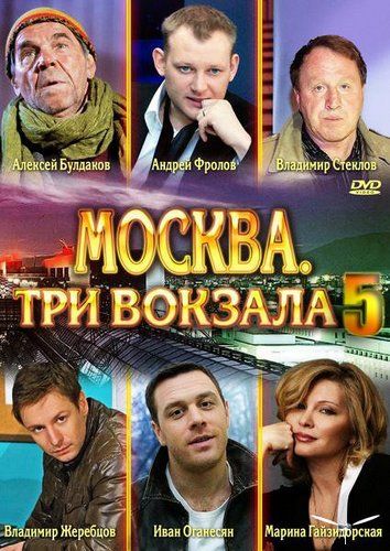 Москва. Три вокзала (2013) 5 сезон смотреть онлайн