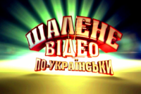 Улетное видео по-украински смотреть онлайн