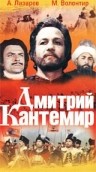 Дмитрий Кантемир (1974) смотреть онлайн