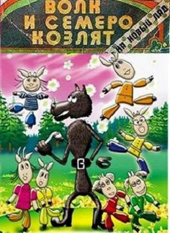 Волк и семеро козлят на новый лад. Сборник мультфильмов (1974) смотреть онлайн