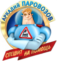 Аркадий Паровозов спешит на помощь смотреть онлайн