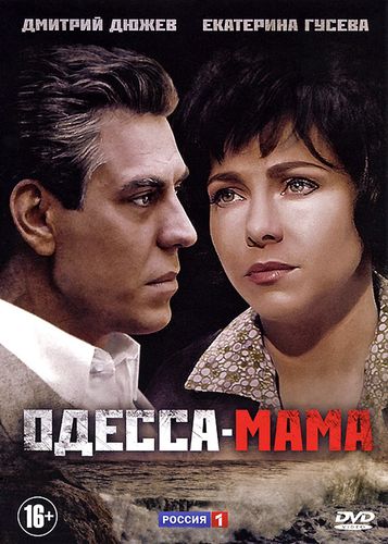 Одесса-мама (2012) смотреть онлайн