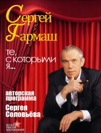 Сергей Гармаш. Те, с которыми я смотреть онлайн