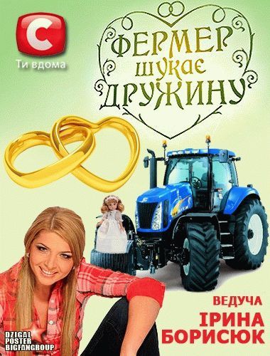 Фермер ищет жену (2012) 2 сезон смотреть онлайн