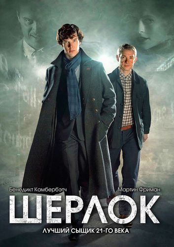Шерлок (2012) 2 сезон смотреть онлайн