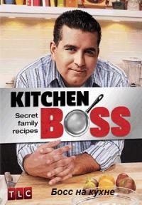 Босс на кухне 2 сезон смотреть онлайн