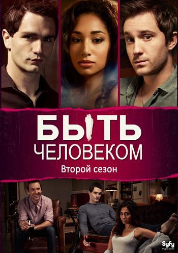 Быть человеком (2012) 2 сезон смотреть онлайн