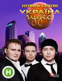 Украина чудес 2 сезон смотреть онлайн