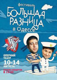 Фестиваль Большая разница в Одессе 3 сезон смотреть онлайн