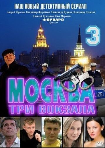 Москва. Три вокзала (2012) 3 сезон смотреть онлайн