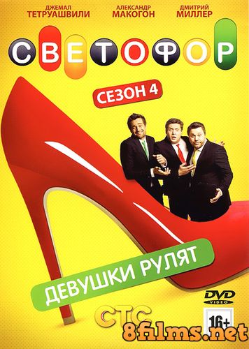 Светофор (2012) 4 сезон смотреть онлайн
