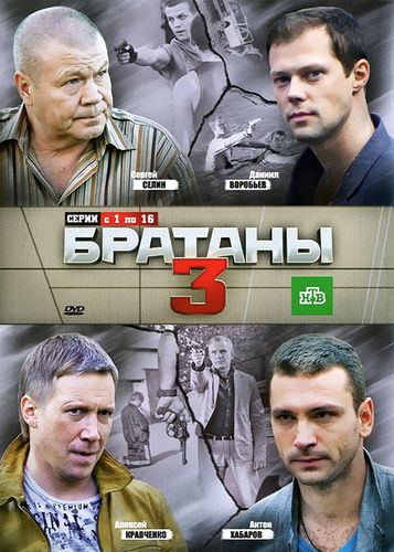Братаны (2012) 3 сезон смотреть онлайн