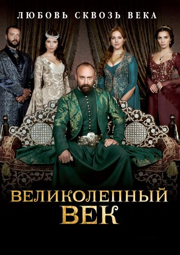 Великолепный век (2012) 3 сезон смотреть онлайн