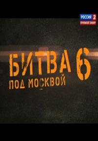 Битва под Москвой / Смешанные единоборства 6 сезон смотреть онлайн