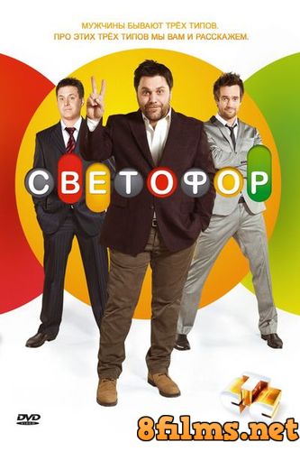 Светофор (2011) 1 сезон смотреть онлайн