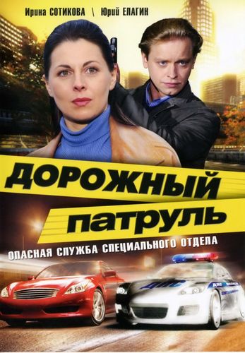 Дорожный патруль (2011) 11 сезон смотреть онлайн
