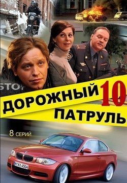 Дорожный патруль (2011) 10 сезон смотреть онлайн