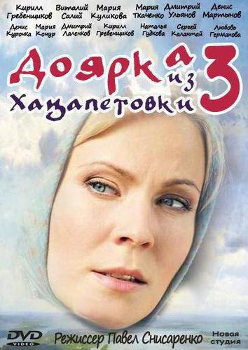 Доярка из Хацапетовки (2011) 3 сезон смотреть онлайн