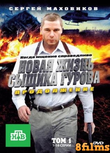 Новая жизнь сыщика Гурова. Продолжение (2011) 2 сезон смотреть онлайн