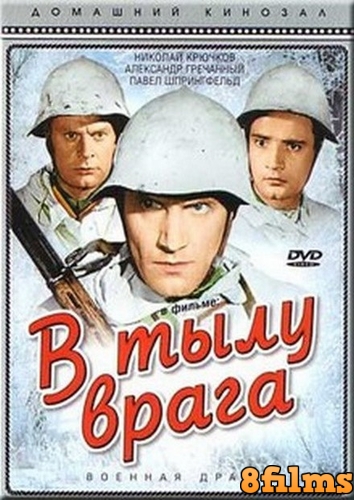 В тылу врага (1941) смотреть онлайн